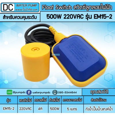 Float Switch สวิตซ์ลูกลอยไฟฟ้า 500W 220V รุ่น EM15-2